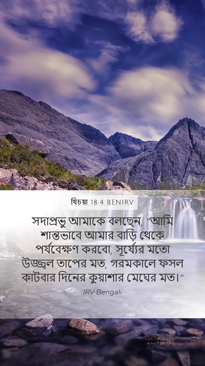 যিচয়া 18:4 BENIRV Bible Verse Image