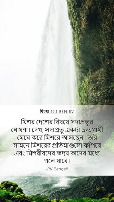 যিচয়া 19:1 BENIRV Bible Verse Image