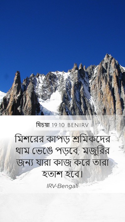 যিচয়া 19:10 BENIRV Mobile Phone Wallpaper - মিশরের কাপড় - Mobile Bible Verse Wallpaper