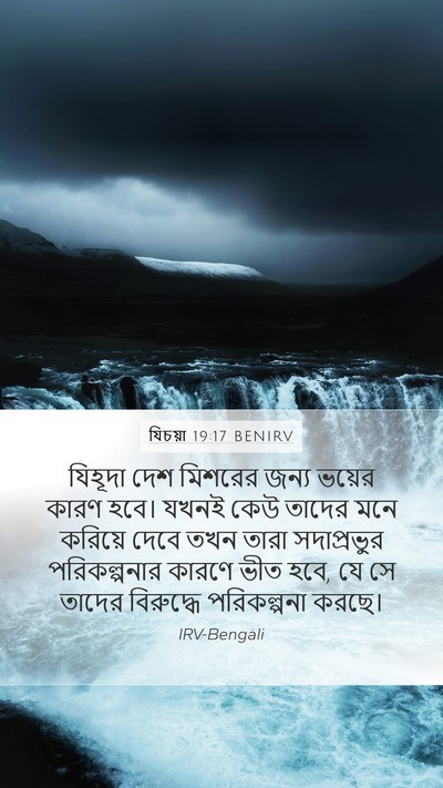 যিচয়া 19:17 BENIRV Mobile Phone Wallpaper - যিহূদা দেশ মিশরের - Mobile Bible Verse Wallpaper