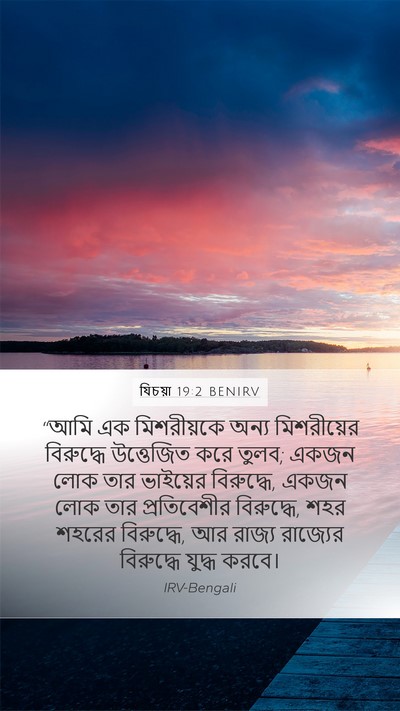 যিচয়া 19:2 BENIRV Bible Verse Image