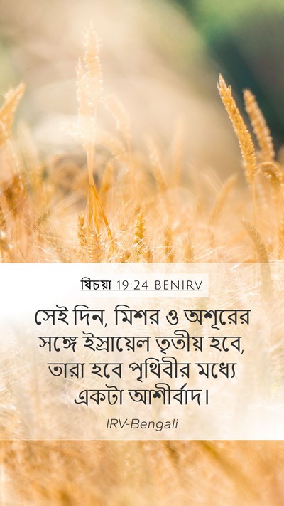 যিচয়া 19:24 BENIRV Bible Verse Image