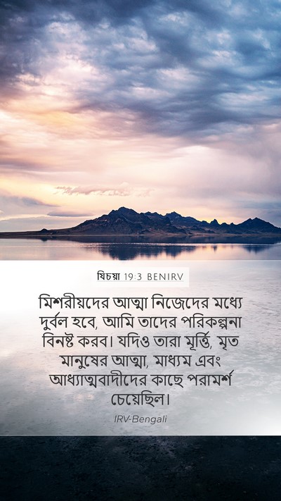 যিচয়া 19:3 BENIRV Bible Verse Image