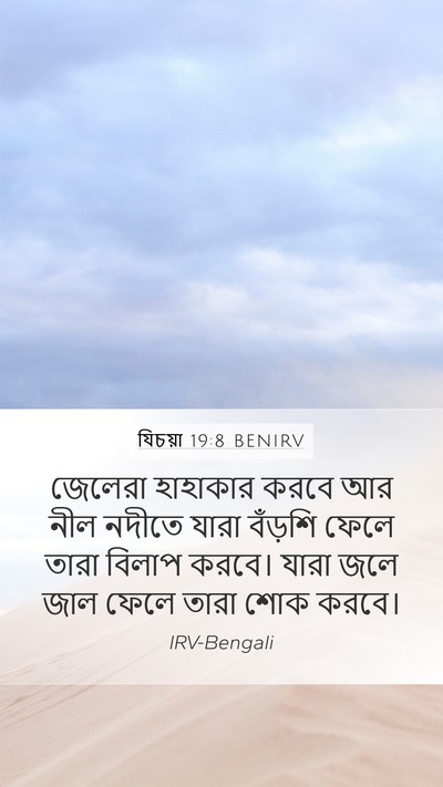 যিচয়া 19:8 BENIRV Mobile Phone Wallpaper - জেলেরা হাহাকার - Mobile Bible Verse Wallpaper