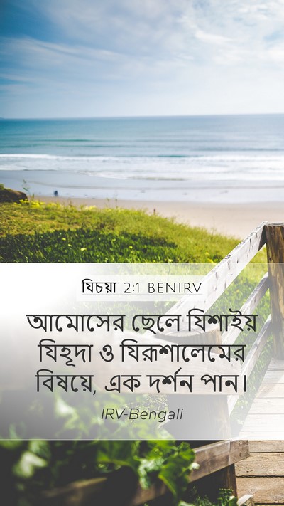 যিচয়া 2:1 BENIRV Bible Verse Image