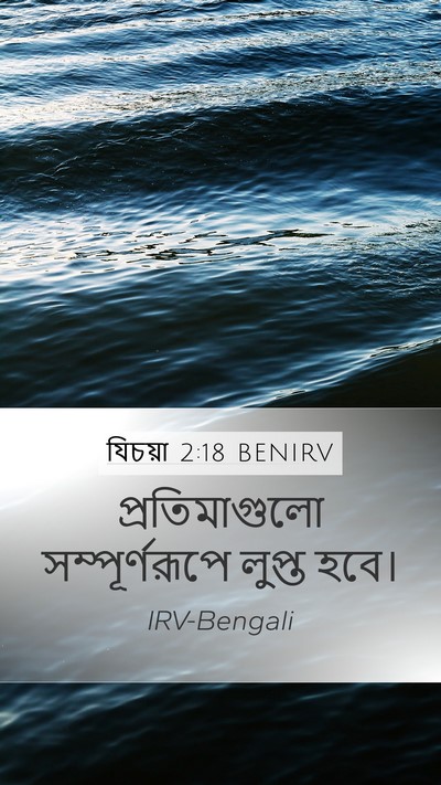 যিচয়া 2:18 BENIRV Bible Verse Image