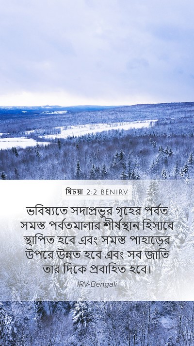 যিচয়া 2:2 BENIRV Bible Verse Image