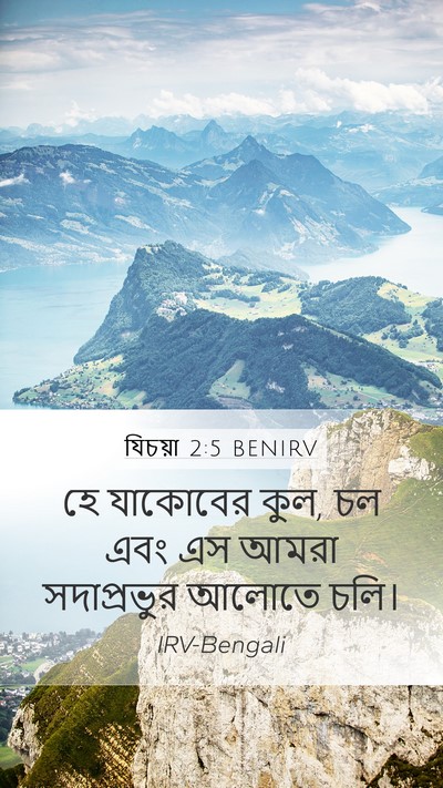 যিচয়া 2:5 BENIRV Mobile Phone Wallpaper - হে যাকোবের কুল, চল - Mobile Bible Verse Wallpaper