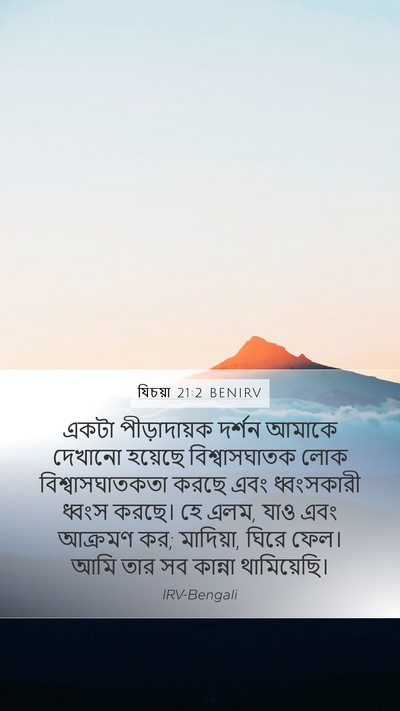 যিচয়া 21:2 BENIRV Bible Verse Image