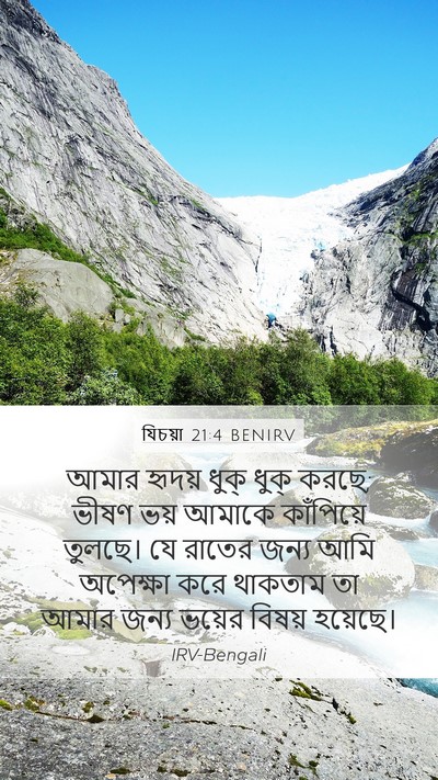 যিচয়া 21:4 BENIRV Bible Verse Image