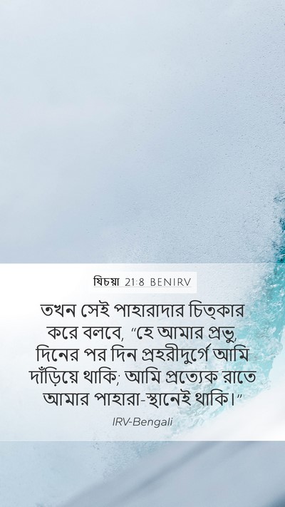 যিচয়া 21:8 BENIRV Bible Verse Image