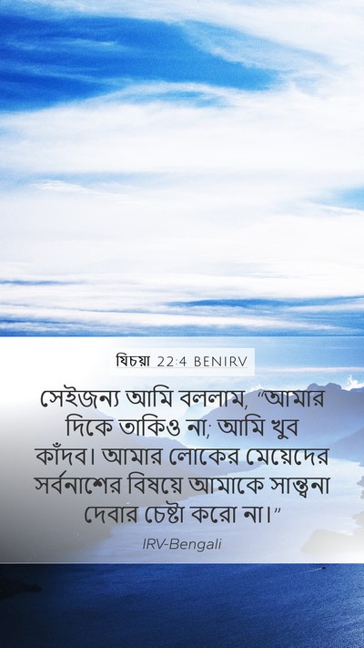 যিচয়া 22:4 BENIRV Bible Verse Image