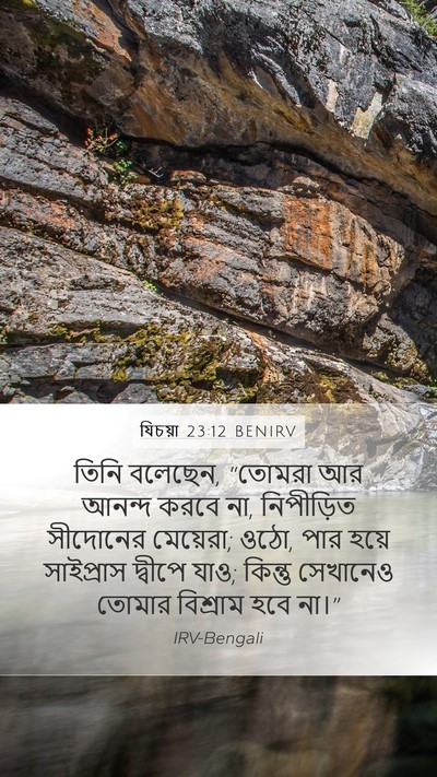 যিচয়া 23:12 BENIRV Mobile Phone Wallpaper - তিনি বলেছেন, - Mobile Bible Verse Wallpaper