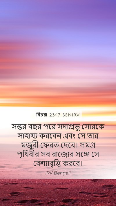 যিচয়া 23:17 BENIRV Bible Verse Image