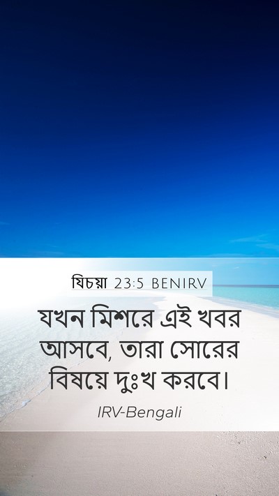 যিচয়া 23:5 BENIRV Bible Verse Image
