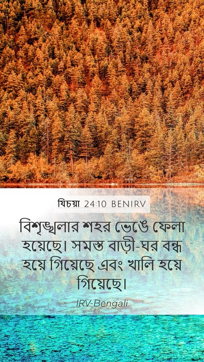 যিচয়া 24:10 BENIRV Mobile Phone Wallpaper - বিশৃঙ্খলার শহর - Mobile Bible Verse Wallpaper