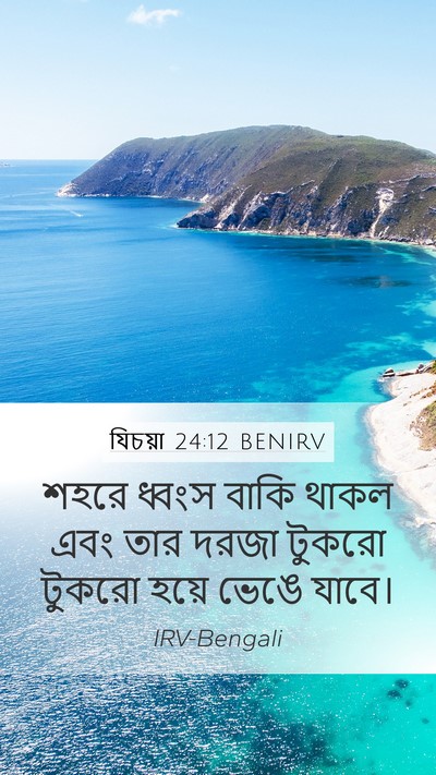 যিচয়া 24:12 BENIRV Mobile Phone Wallpaper - শহরে ধ্বংস বাকি - Mobile Bible Verse Wallpaper
