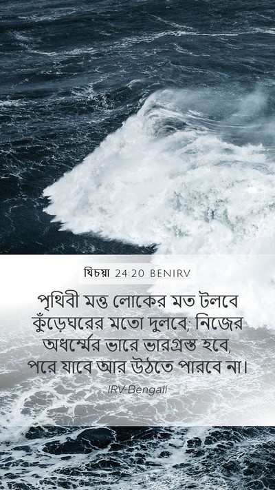 যিচয়া 24:20 BENIRV Bible Verse Image