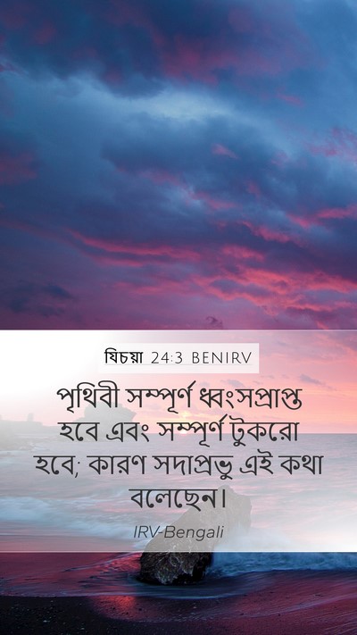 যিচয়া 24:3 BENIRV Bible Verse Image