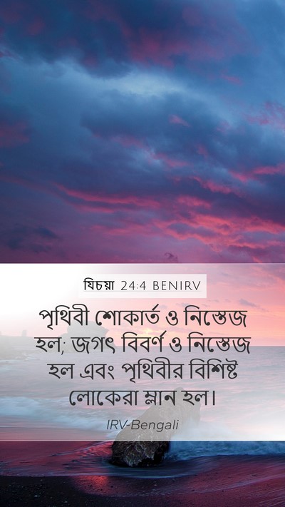 যিচয়া 24:4 BENIRV Bible Verse Image