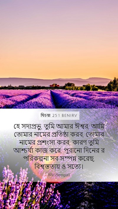 যিচয়া 25:1 BENIRV Bible Verse Image