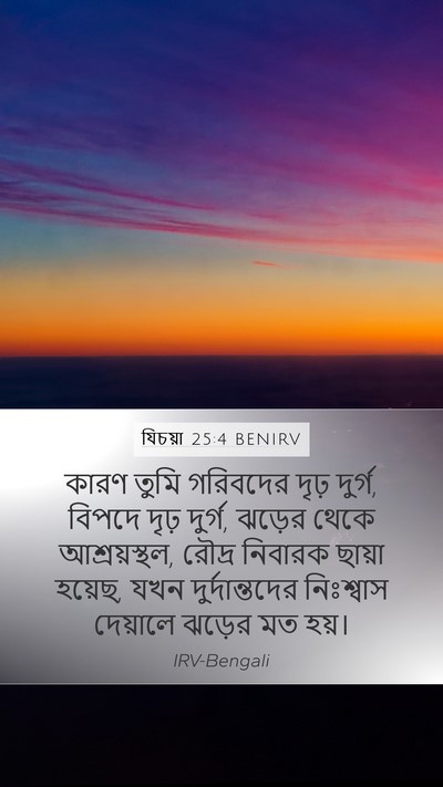 যিচয়া 25:4 BENIRV Bible Verse Image