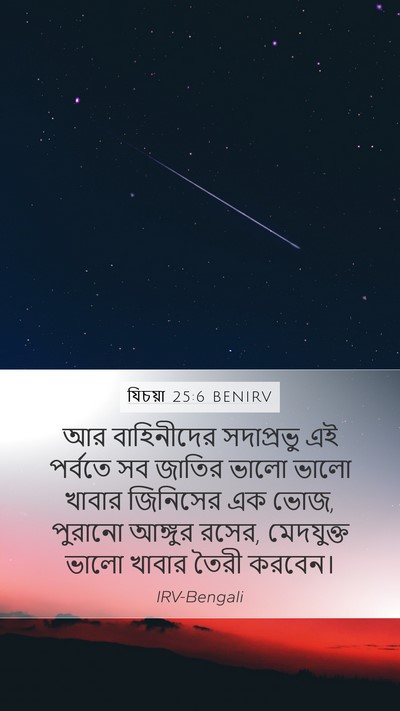 যিচয়া 25:6 BENIRV Bible Verse Image