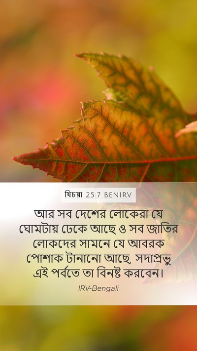 যিচয়া 25:7 BENIRV Bible Verse Image