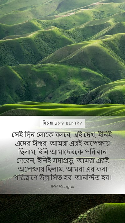 যিচয়া 25:9 BENIRV Bible Verse Image