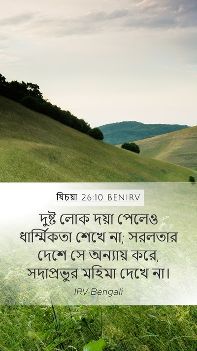 যিচয়া 26:10 BENIRV Bible Verse Image