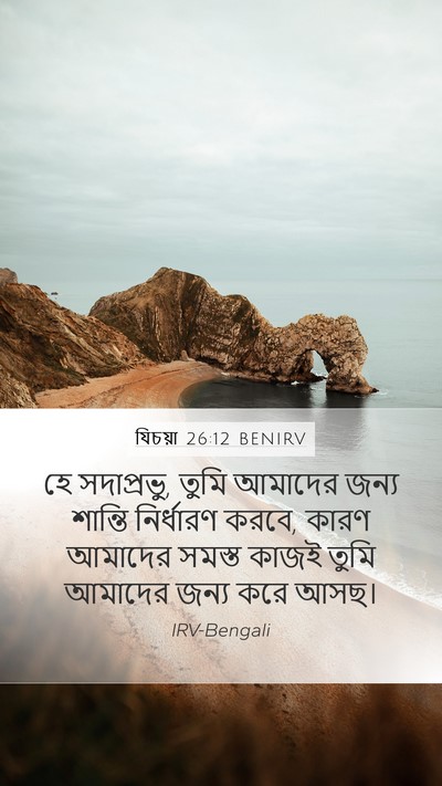 যিচয়া 26:12 BENIRV Bible Verse Image