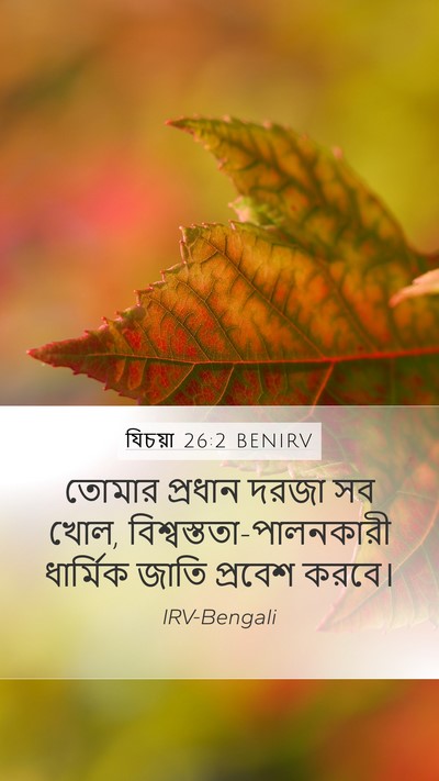 যিচয়া 26:2 BENIRV Bible Verse Image