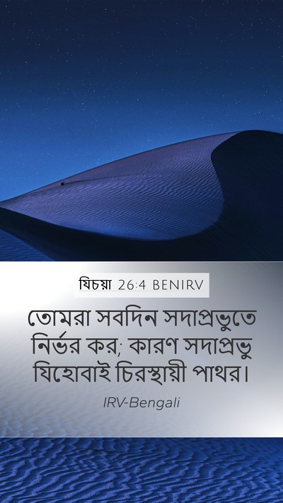 যিচয়া 26:4 BENIRV Bible Verse Image