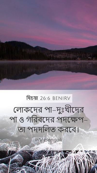 যিচয়া 26:6 BENIRV Mobile Phone Wallpaper - লোকদের - Mobile Bible Verse Wallpaper
