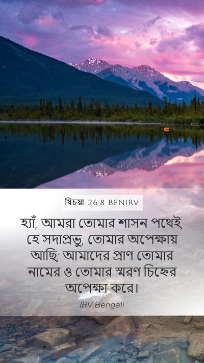 যিচয়া 26:8 BENIRV Bible Verse Image