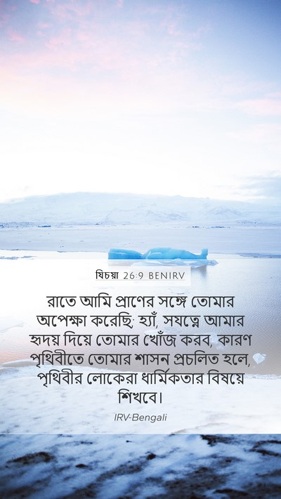 যিচয়া 26:9 BENIRV Bible Verse Image