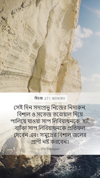যিচয়া 27:1 BENIRV Bible Verse Image