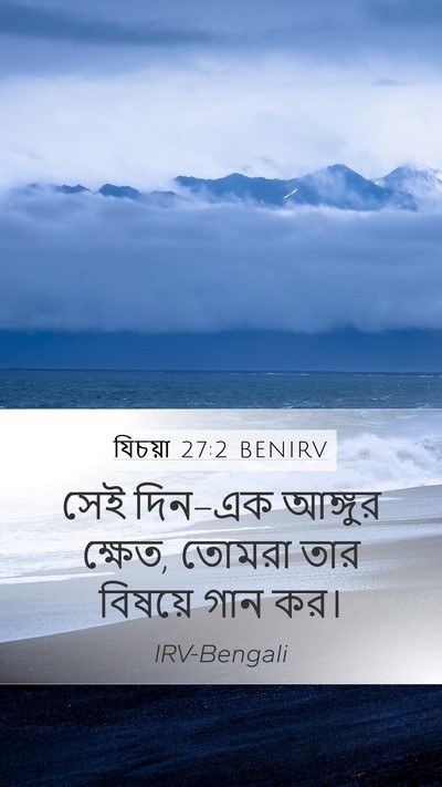 যিচয়া 27:2 BENIRV Bible Verse Image