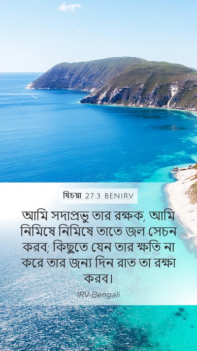 যিচয়া 27:3 BENIRV Bible Verse Image