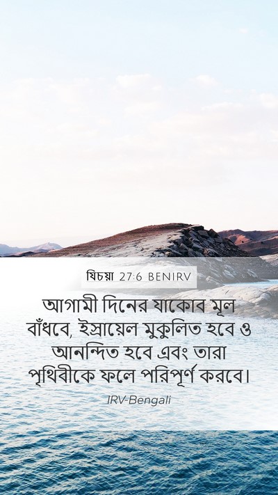 যিচয়া 27:6 BENIRV Bible Verse Image