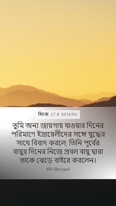 যিচয়া 27:8 BENIRV Bible Verse Image
