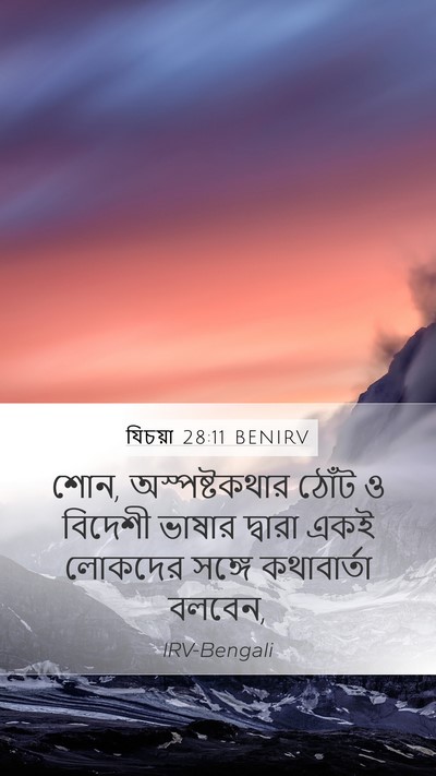 যিচয়া 28:11 BENIRV Bible Verse Image