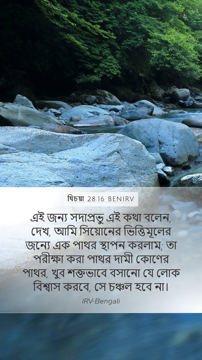 যিচয়া 28:16 BENIRV Bible Verse Image