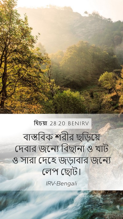 যিচয়া 28:20 BENIRV Bible Verse Image