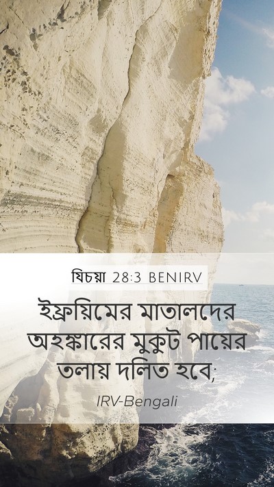যিচয়া 28:3 BENIRV Bible Verse Image