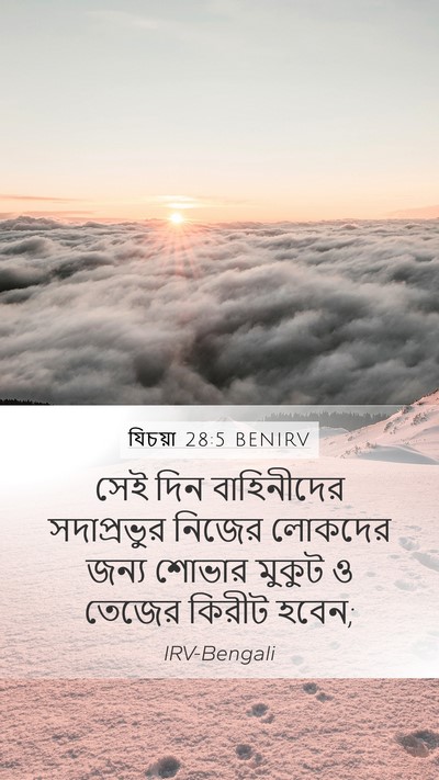 যিচয়া 28:5 BENIRV Mobile Phone Wallpaper - সেই দিন বাহিনীদের - Mobile Bible Verse Wallpaper