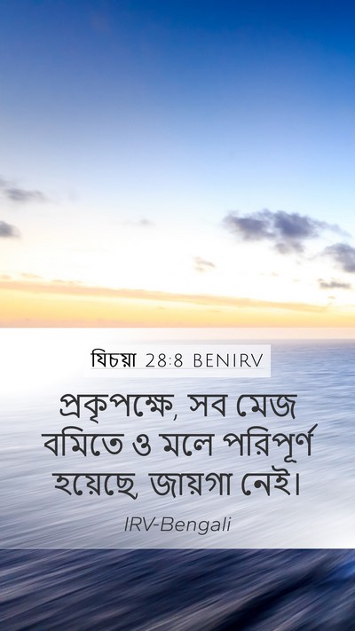 যিচয়া 28:8 BENIRV Mobile Phone Wallpaper - প্রকৃপক্ষে, সব মেজ - Mobile Bible Verse Wallpaper