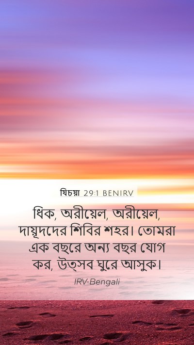 যিচয়া 29:1 BENIRV Mobile Phone Wallpaper - ধিক, অরীয়েল, - Mobile Bible Verse Wallpaper
