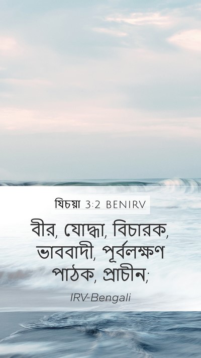 যিচয়া 3:2 BENIRV Mobile Phone Wallpaper - বীর, যোদ্ধা, - Mobile Bible Verse Wallpaper