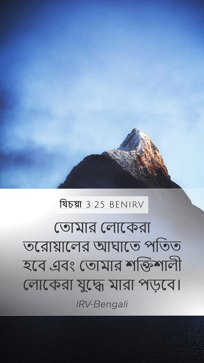 যিচয়া 3:25 BENIRV Bible Verse Image
